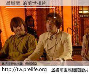 呂璽龍 的前世相片