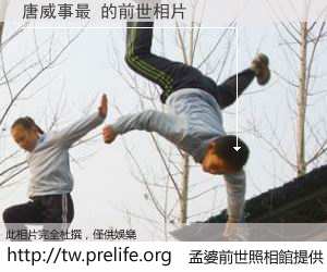 唐威事最 的前世相片