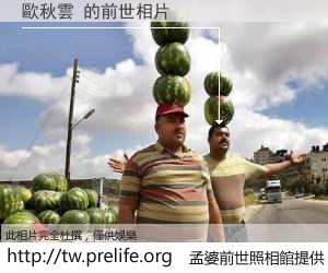 歐秋雲 的前世相片