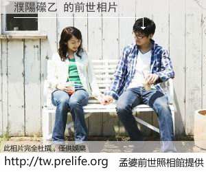 濮陽礯乙 的前世相片