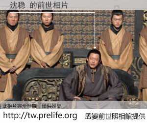 沈稳 的前世相片