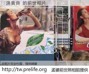 洪貴齊 的前世相片