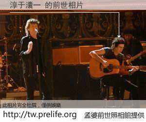 淳于灢一 的前世相片