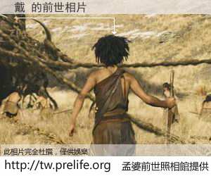 戴 的前世相片