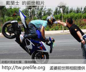 戴蘭士 的前世相片