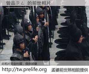 曾品ㄗㄥ 的前世相片