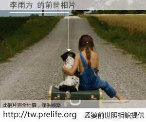 李雨方 的前世相片