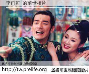 李雨軒 的前世相片