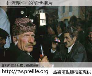村沢明伸 的前世相片