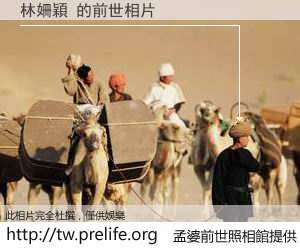 林姍穎 的前世相片