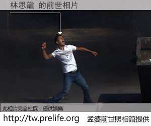 林思龍 的前世相片