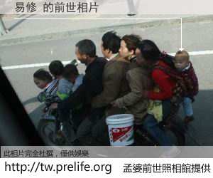 易修 的前世相片