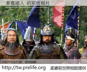 秦蠢國人 的前世相片