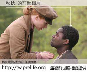 秋忕 的前世相片