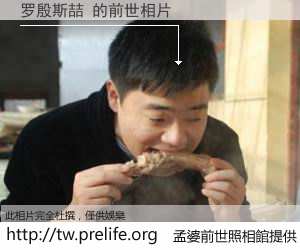 罗殷斯喆 的前世相片
