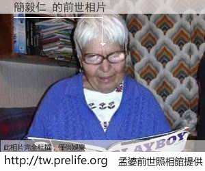 簡毅仁 的前世相片