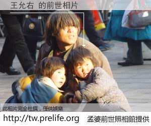 王允右 的前世相片