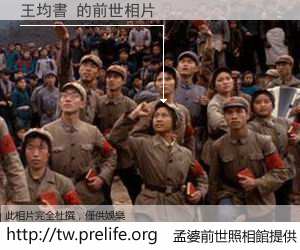 王均書 的前世相片
