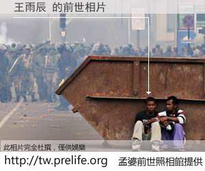 王雨辰 的前世相片