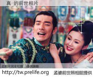 真 的前世相片