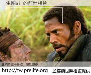 生图ai 的前世相片