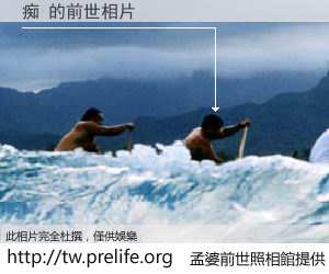 痴 的前世相片