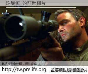 謝旻恒 的前世相片