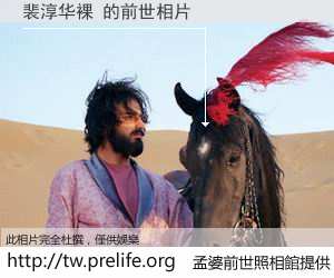 裴淳华裸 的前世相片