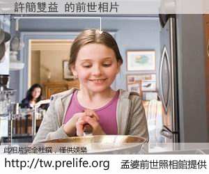 許簡雙益 的前世相片