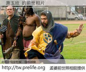 萧玉欣 的前世相片