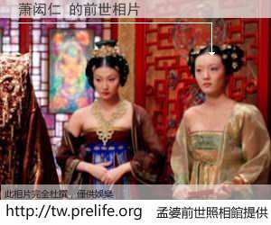 萧闳仁 的前世相片