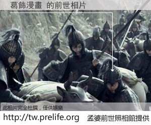 葛飾漫畫 的前世相片