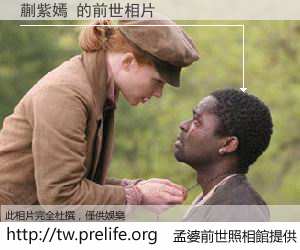 蒯紫嫣 的前世相片