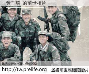 黃千瑞 的前世相片