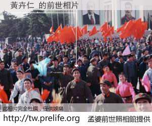 黃卉仁 的前世相片
