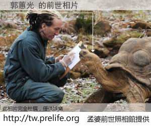 郭蕙光 的前世相片