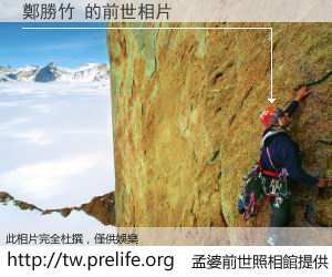 鄭勝竹 的前世相片