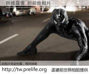 阿修羅像 的前世相片