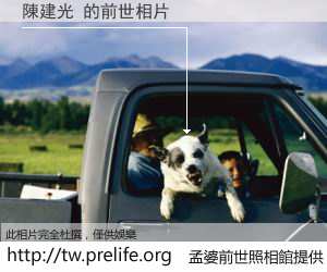 陳建光 的前世相片
