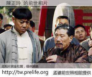 陳正玲 的前世相片