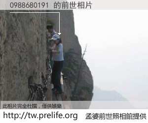 0988680191 的前世相片