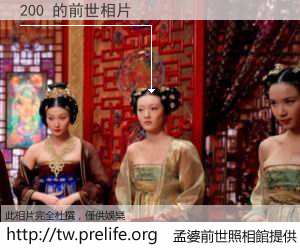 200 的前世相片