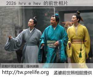 2026 hrv e hev 的前世相片