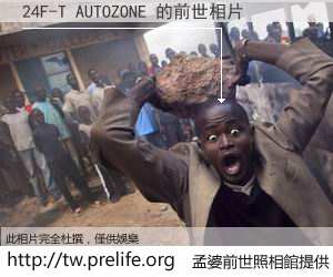 24F-T AUTOZONE 的前世相片