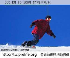 500 KM TO 500M 的前世相片