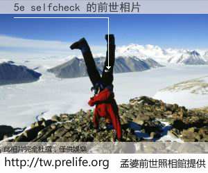 5e selfcheck 的前世相片