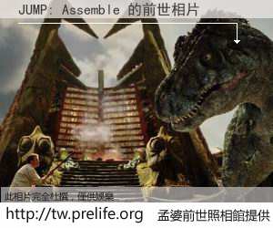 JUMP: Assemble 的前世相片