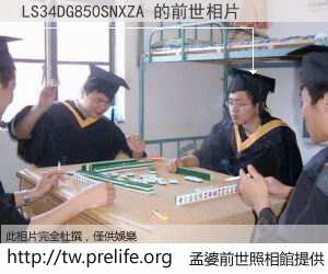 LS34DG850SNXZA 的前世相片