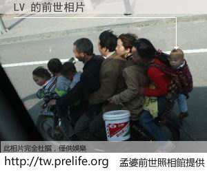 LV 的前世相片