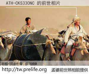 ATH-CKS330NC 的前世相片